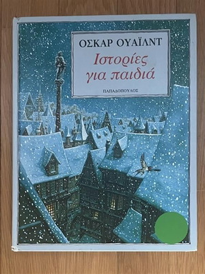 Children's book Istories gia paidia by Oscar Wilde used