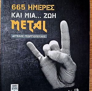 665 ημέρες και μία... ζωή Metal Γεωργιόπουλος Άγγελος