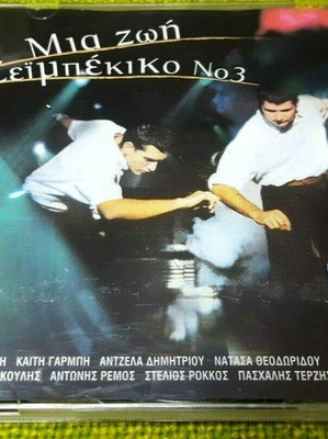 Μια Ζωή Ζεϊμπέκικο Νο 3 μεταχειρισμένο, λαϊκό