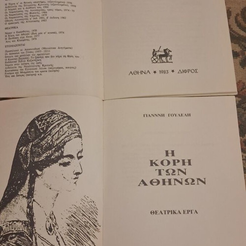 Giannis Pouladis theatrical works, 2 books, Difros editions 1974 & 1983