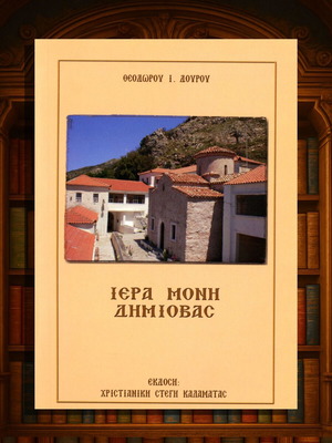 Ιερά Μονή Δημιόβας βιβλίο νέο, ιστορία