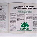  ΠΑΣΟΚ 1984 Συλλεκτικό Έντυπο - Φυλλάδιο Εποχής