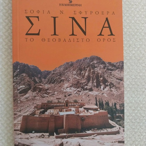 Sina The Theobadisto Oros new book by Sofia N. Sfyroera