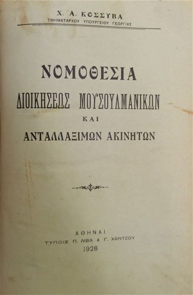  nomothesia diikiseos mousoulmanikon ke antallaximon akiniton
