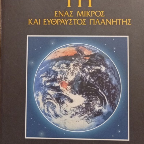 Earth: A Small and Fragile Planet by Alexandros Georgopoulos like new