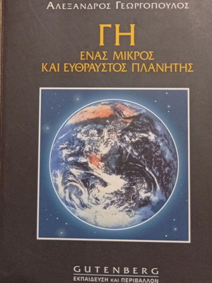 Earth: A Small and Fragile Planet by Alexandros Georgopoulos like new