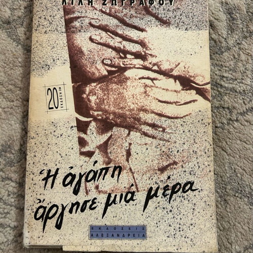 The Love Was Late One Day used book by Lili Zografou