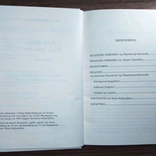Nikos Kazantzakis Agion Oros November-December 1914 diary