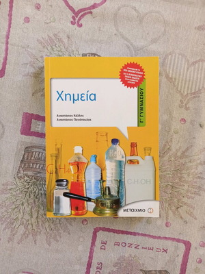 Химия за 3 клас гимназия Метайхмио като нова