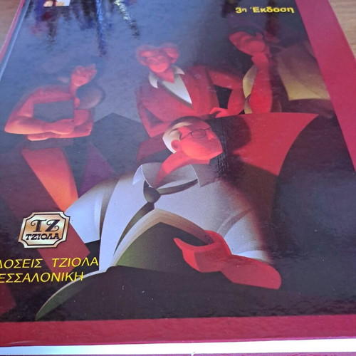 Introduction to Computers book used, Greek edition