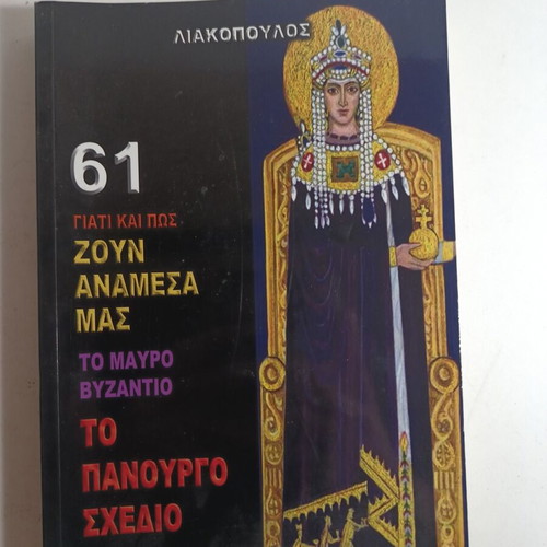 Liakopoulos 61 Why and How They Live Among Us The Black Byzantium -The Cunning Plan like new