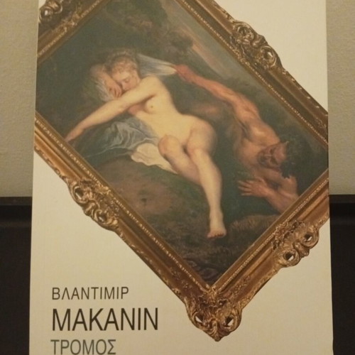 Tromos by Vladimir Makanin book like new, Greek edition
