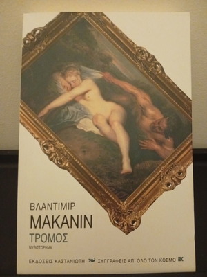 Tromos by Vladimir Makanin book like new, Greek edition