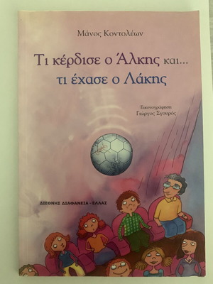 What Alkis Won and Lakis Lost by Manos Kontoleon like new