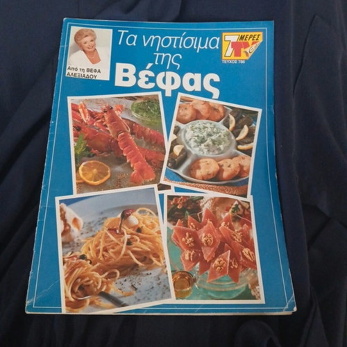 Collectible cooking insert Ta Nistisima tis Vefas, like new, 7 Meres TV 2005