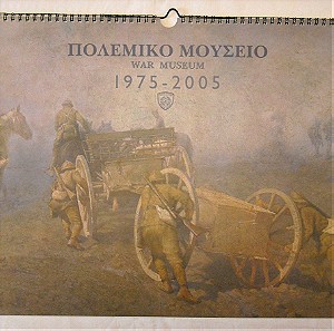 Ημερολόγιο τοίχου '"ΠΟΛΕΜΙΚΟ ΜΟΥΣΕΙΟ" 2005 '30 Χρόνια προσφορά στην ιστορική μνήμη'.