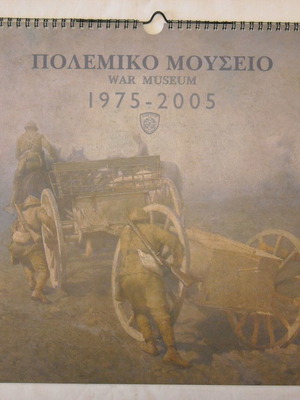 Ημερολόγιο τοίχου "Πολεμικό Μουσείο" 2005 καινούργιο, 30 χρόνια προσφορά