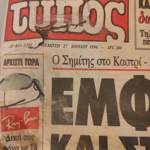 Eleftheros Typos newspaper used, Andreas Papandreou funeral 27/6/96