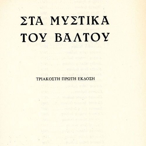 Στα μυστικά του βάλτου μεταχειρισμένο βιβλίο Πηνελόπη Δέλτα