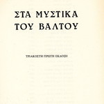 Στα μυστικά του βάλτου μεταχειρισμένο βιβλίο Πηνελόπη Δέλτα