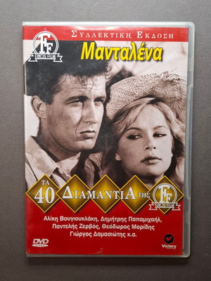 Μανταλένα DVD σαν καινούργιο, αισθηματική κοινωνική ταινία 1960