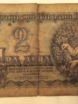 Χαρτονόμισμα 2 λέβα Βουλγαρίας 1962 μεταχειρισμένο