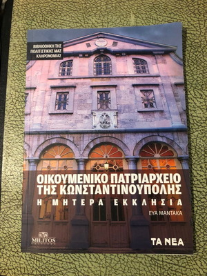 Οικουμενικό Πατριαρχείο της Κωνσταντινούπολης Η Μητέρα Εκκλησία Εύα Μαντάκα