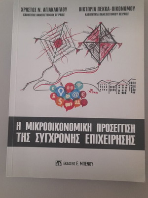 The Microeconomic Approach of the Modern Business