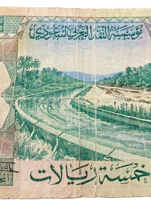5 Saudi Arabia Riyal used 1977