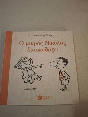 Ο μικρός Νικόλας διασκεδάζει παιδικό βιβλίο των Goscinny και Sempé