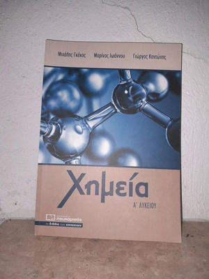 Βιβλίο Χημείας Α' Λυκείου καινούργιο