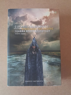 O Drakos tis Prespas I - I Koilada tis Laspis by Ioanna Bourazopoulou, like new