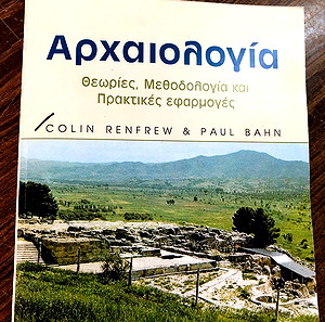 ΑΡΧΑΙΟΛΟΓΙΑ ΒΙΒΛΙΟ:COLIN RENFREW&PAUL BAHN -