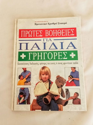 Βιβλίο Πρώτες Βοήθειες για Παιδιά, οδηγός Βρετανικού Ερυθρού Σταυρού