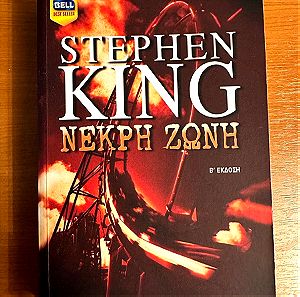 Stephen King - Νεκρή Ζώνη