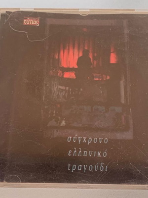 Modern Greek Song Collection used, pop