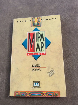 Miramar by Naguib Mahfouz book like new, Greek edition