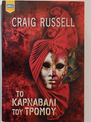The Carnival of Terror book like new, Greek crime novel