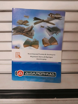 Βιβλίο Γλώσσας και Λογοτεχνίας Γ Γενικού Λυκείου σαν καινούργιο