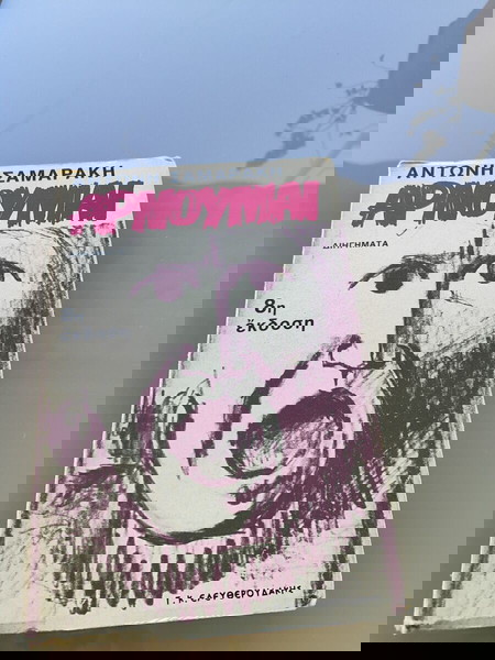 βιβλίο ''αρνούμαι '' Αντώνης Σαμαράκης