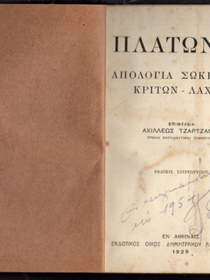 Πλάτωνος Απολογία Σωκράτους Κρίτων - Λάχης μεταχειρισμένο βιβλίο 1929
