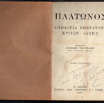 Πλάτωνος Απολογία Σωκράτους Κρίτων - Λάχης μεταχειρισμένο βιβλίο 1929