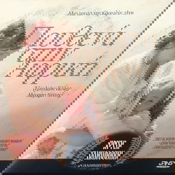 Πουθενά στην Αφρική,Κοινωνικό Δράμα, DVD, Γιούλιαν Κόλερ, Μεράμπ Νινίτζε, Ελληνικοί Υπότιτλοι