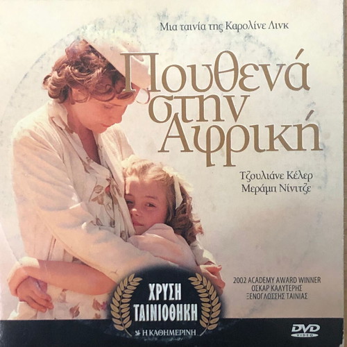 Nowhere in Africa DVD like new, drama, biography, social
