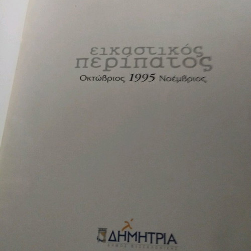 Artistic Walk Dimitria 1995 used