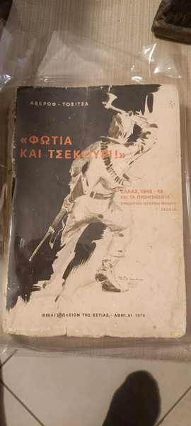 Φωτιά και τσεκούρι