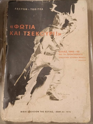 Φωτιά και τσεκούρι βιβλίο μεταχειρισμένο του Ευάγγελου Αβέρωφ