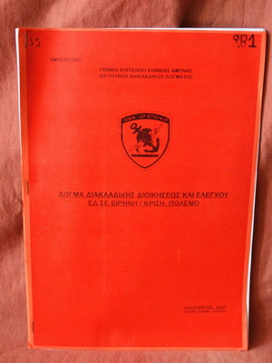 Γενικό Επιτελείο Εθνικής Άμυνας καινούργιο Δόγμα Διακλαδικής Διοικήσεως και Ελέγχου