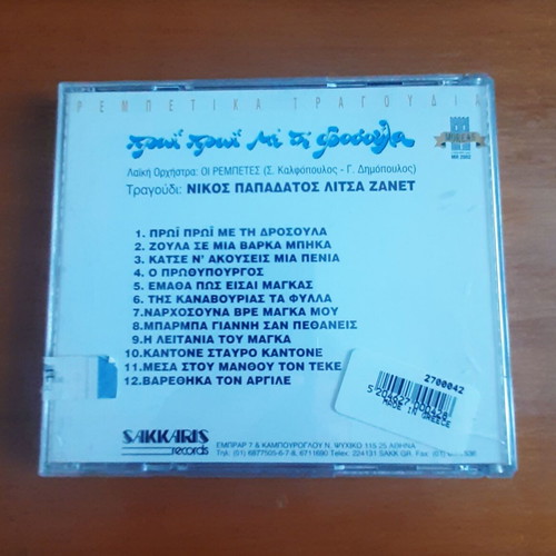 Nikos Papadatos & Litsa Zanet Proi Proi Me Ti Drosoula CD like new, rebetika songs