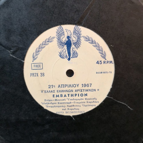 Andreas Chatzapostolou 45 RPM record used, April 21, 1967